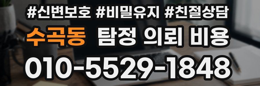 수곡동 탐정 의뢰 비용