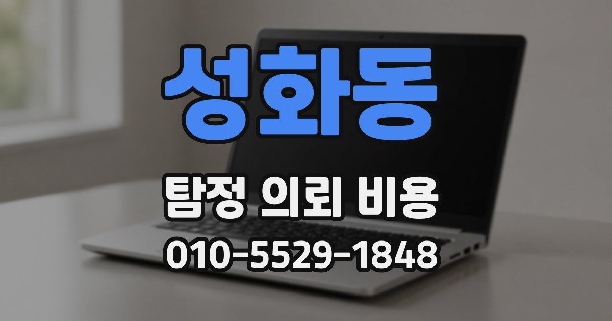 성화동 탐정 의뢰 비용