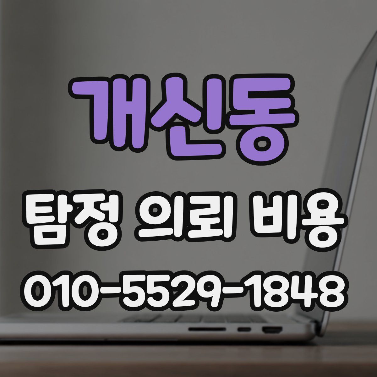 개신동 탐정 의뢰 비용