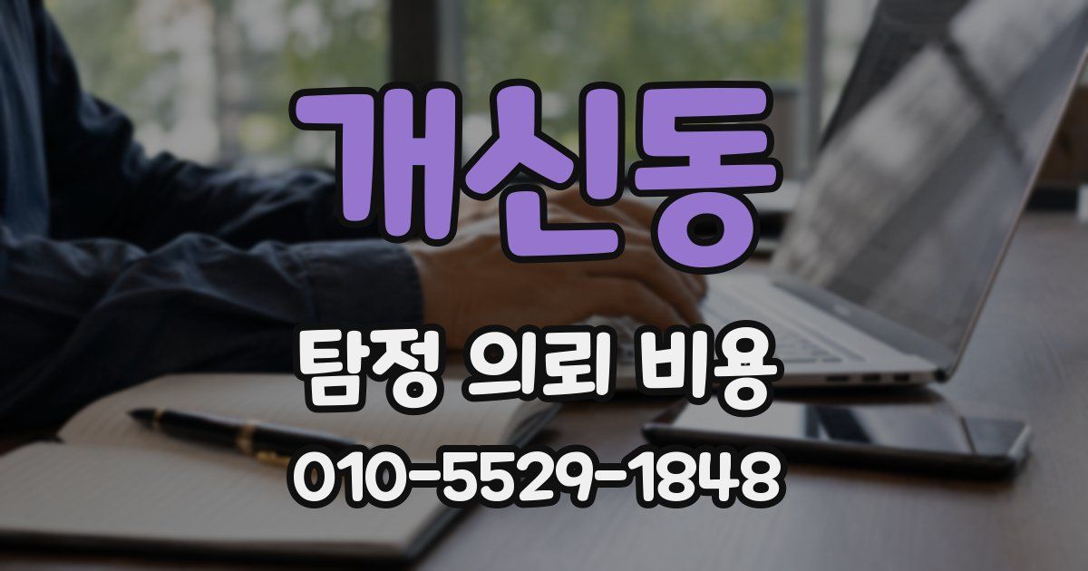 개신동 탐정 의뢰 비용
