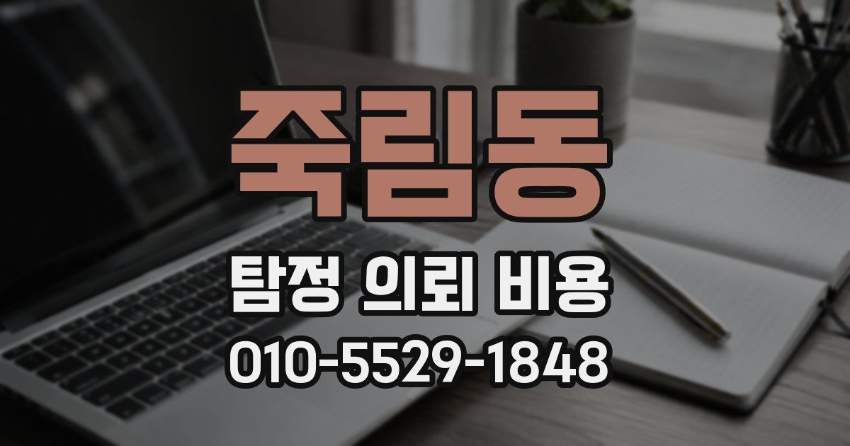 죽림동 탐정 의뢰 비용