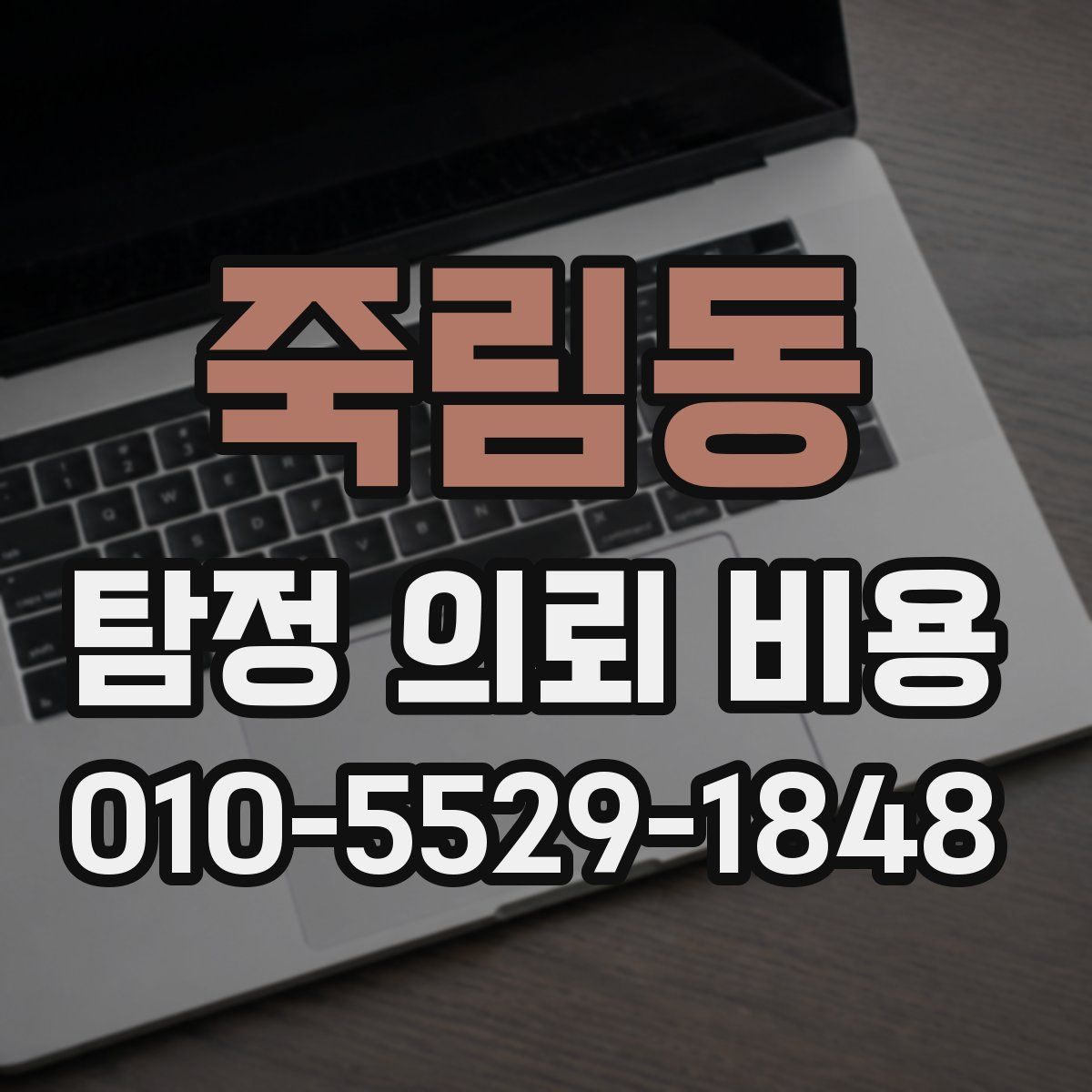 죽림동 탐정 의뢰 비용