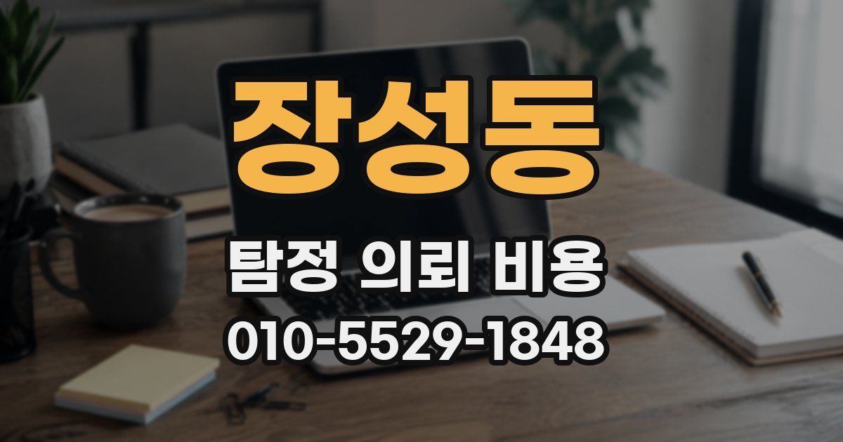 장성동 탐정 의뢰 비용