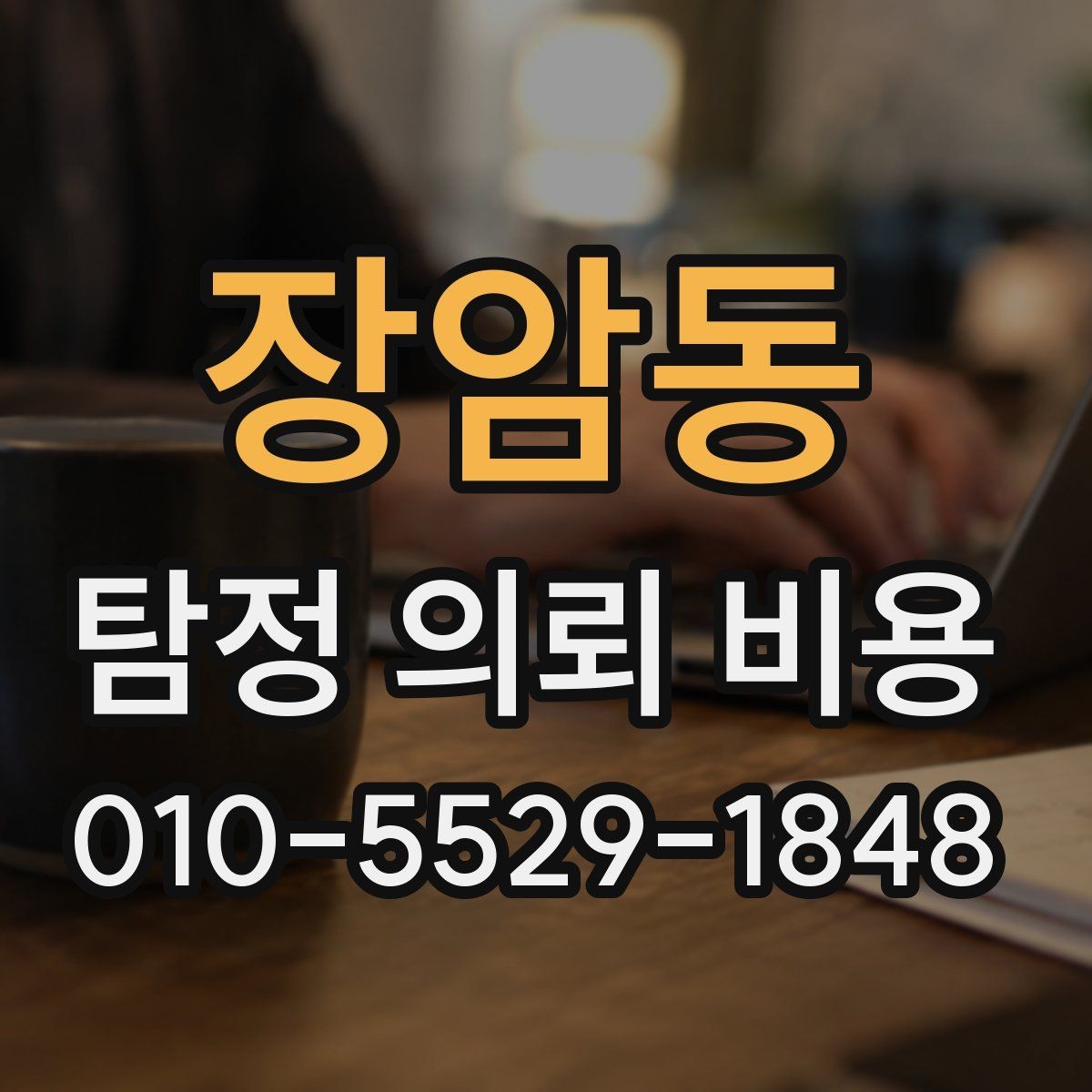 장암동 탐정 의뢰 비용 상담 전후로 확인할 내용
