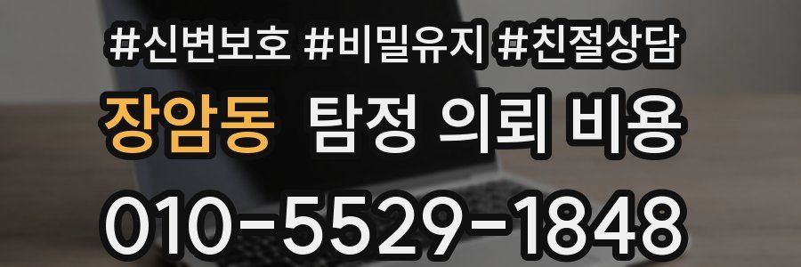 장암동 탐정 의뢰 비용