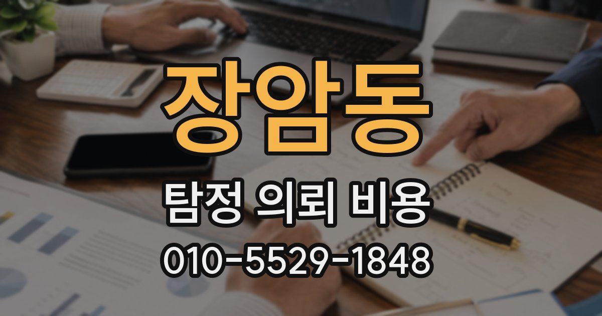 장암동 탐정 의뢰 비용