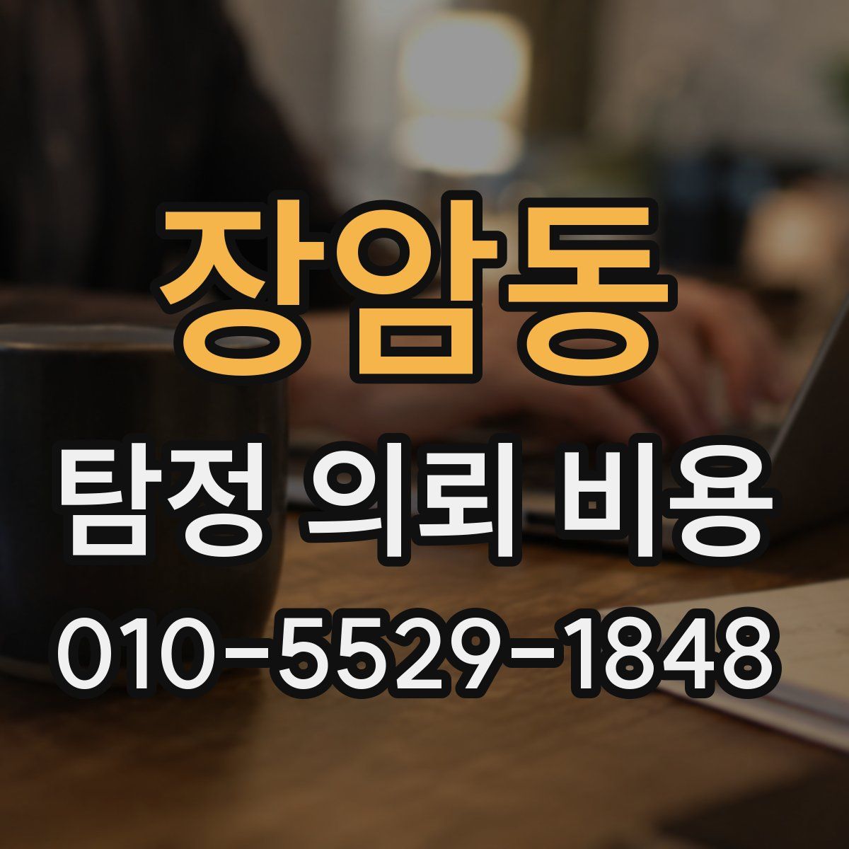 장암동 탐정 의뢰 비용
