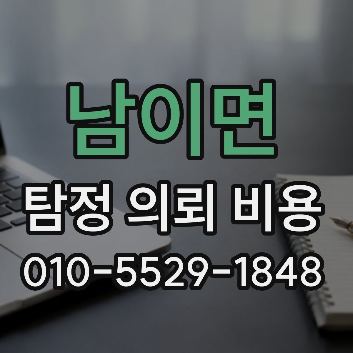 남이면 탐정 의뢰 비용 산정 방식과 예산 잡는 법