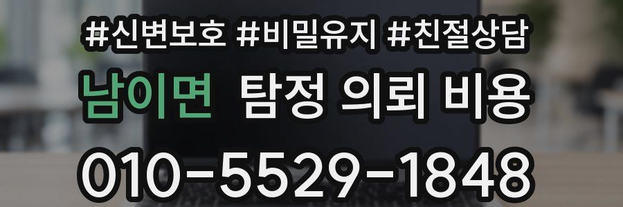 남이면 탐정 의뢰 비용