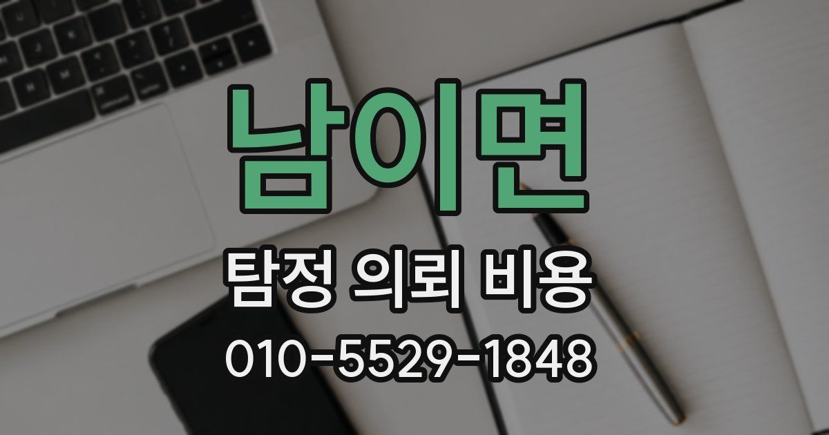 남이면 탐정 의뢰 비용
