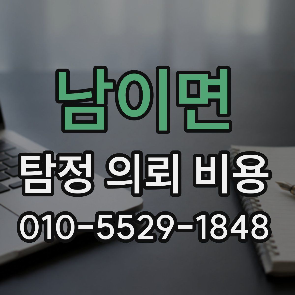 남이면 탐정 의뢰 비용