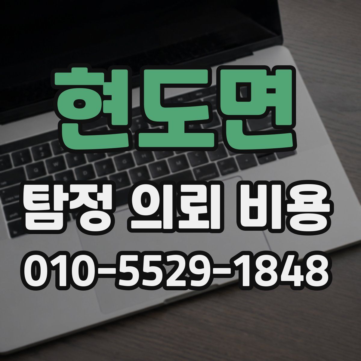 현도면 탐정 의뢰 비용