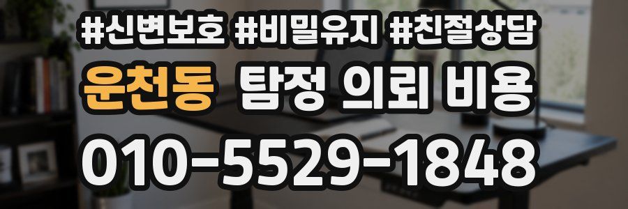 운천동 탐정 의뢰 비용