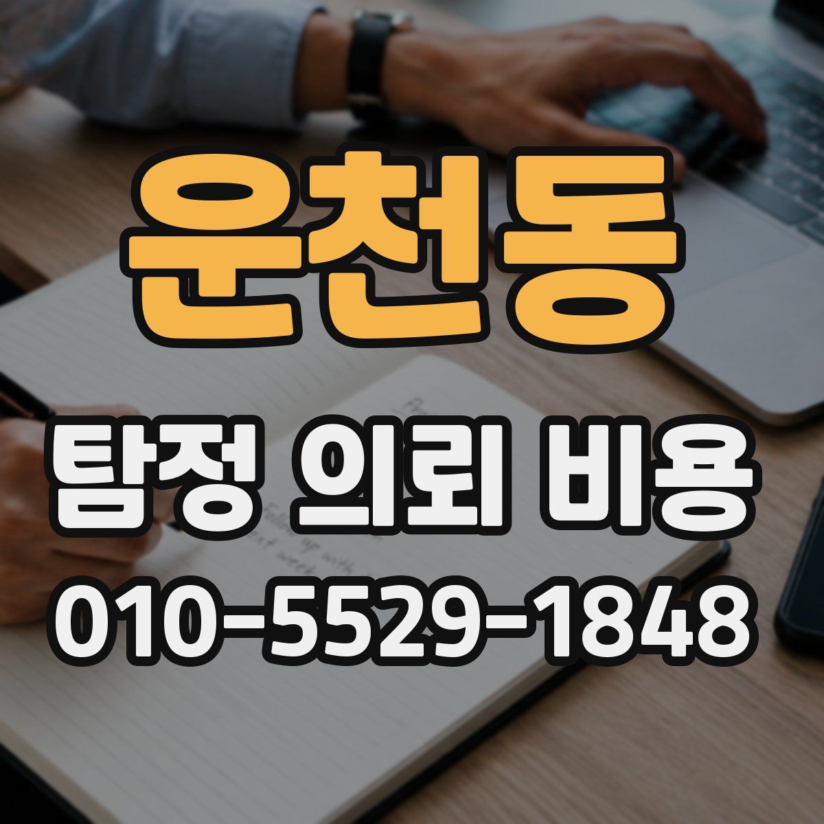 운천동 탐정 의뢰 비용