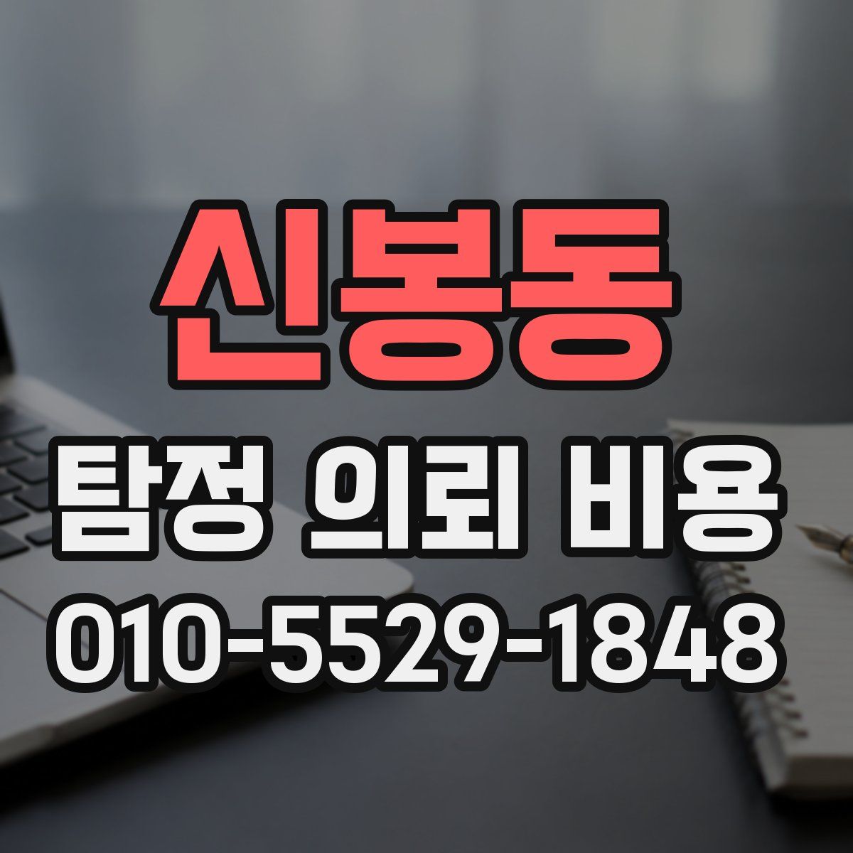 신봉동 탐정 의뢰 비용