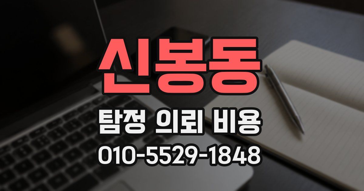 신봉동 탐정 의뢰 비용