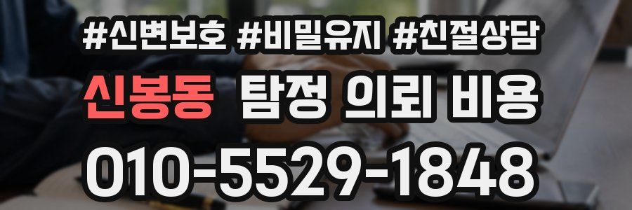 신봉동 탐정 의뢰 비용
