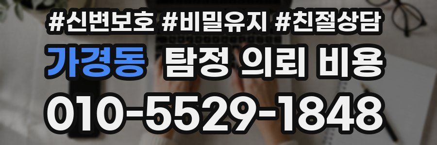 가경동 탐정 의뢰 비용