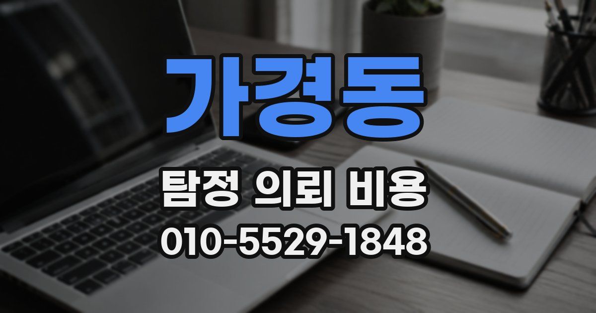 가경동 탐정 의뢰 비용