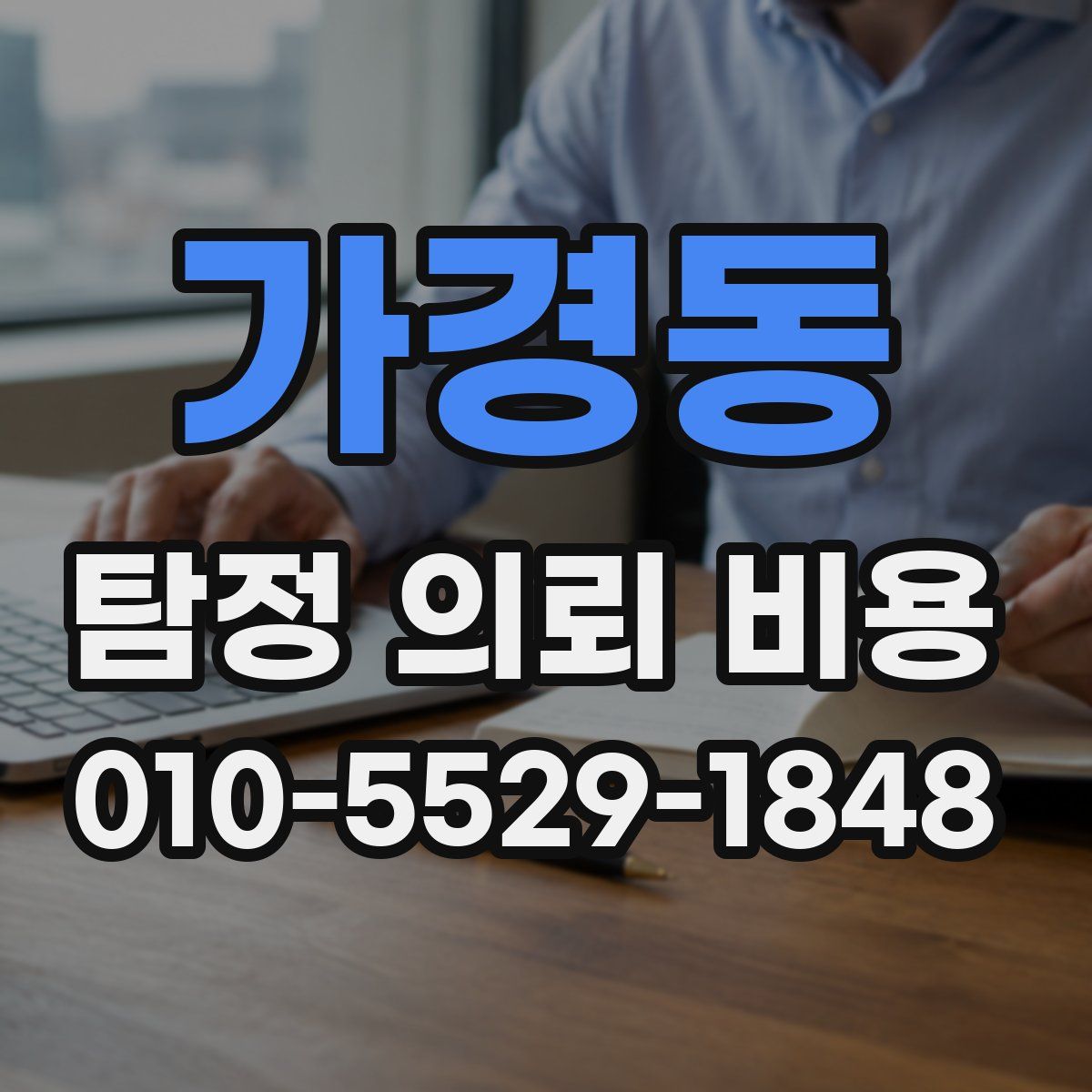 가경동 탐정 의뢰 비용