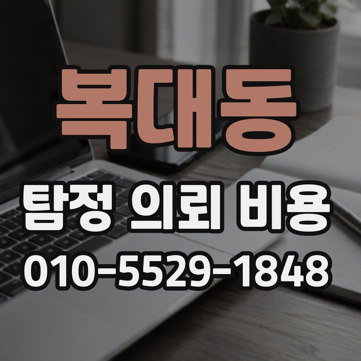 복대동 탐정 의뢰 비용 상담을 준비하는 방법