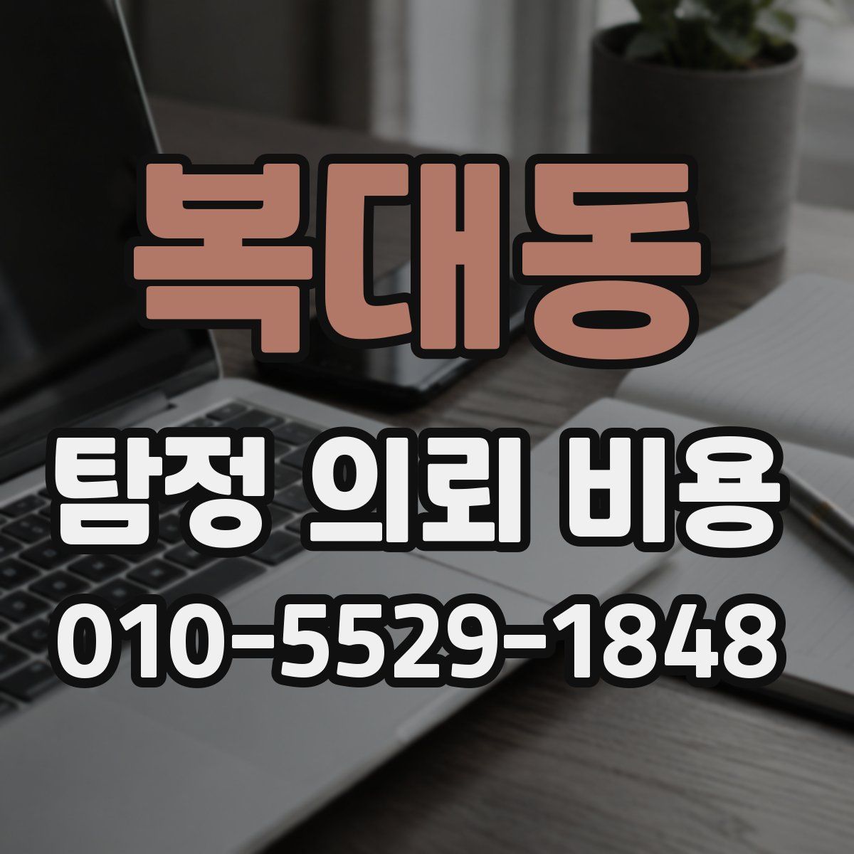 복대동 탐정 의뢰 비용