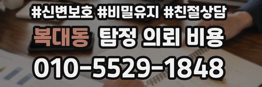 복대동 탐정 의뢰 비용