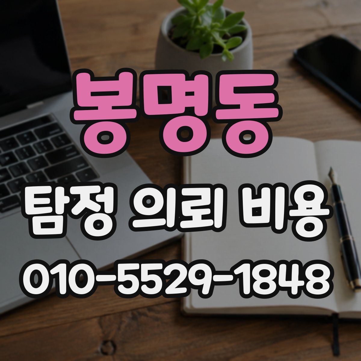 봉명동 탐정 의뢰 비용