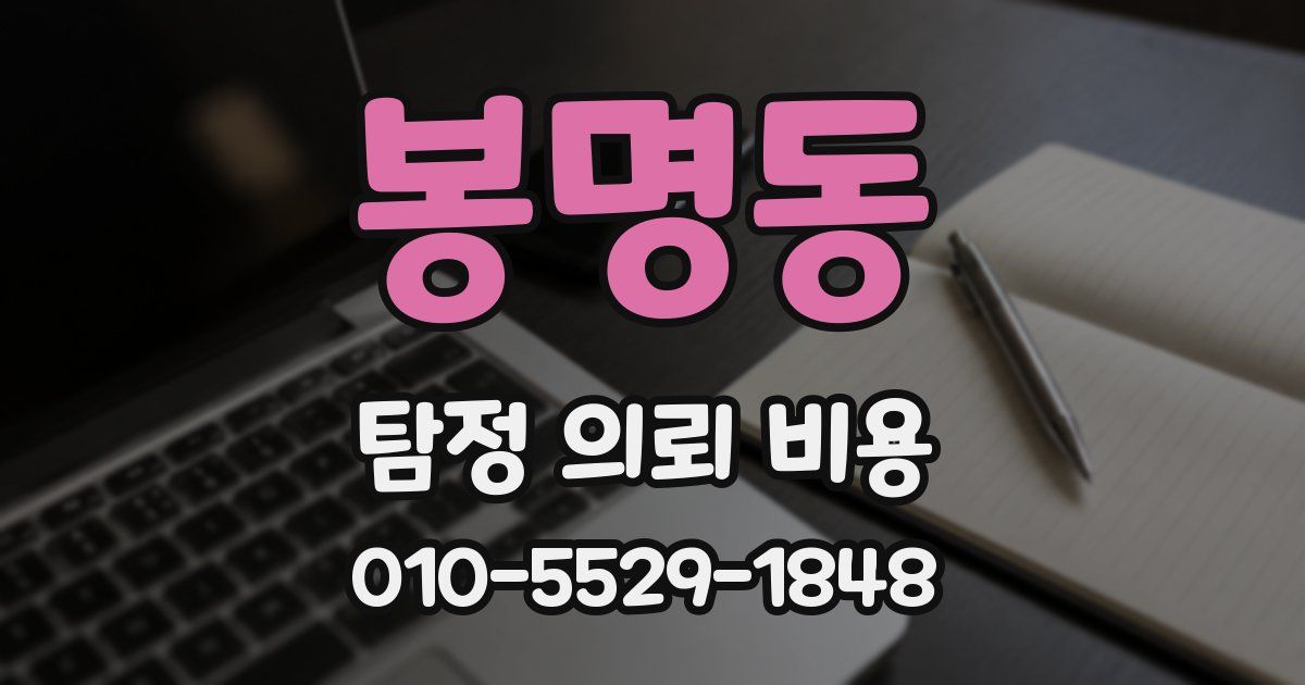 봉명동 탐정 의뢰 비용