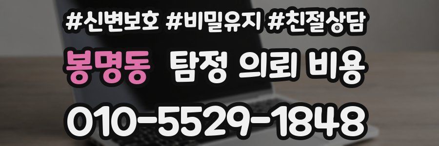봉명동 탐정 의뢰 비용