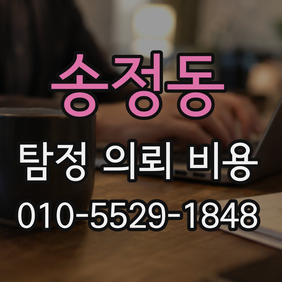 송정동 탐정 의뢰 비용