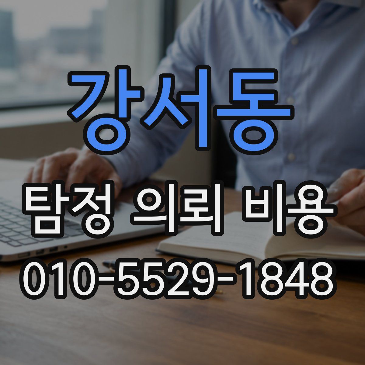 강서동 탐정 의뢰 비용