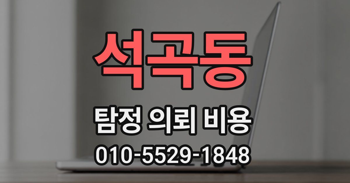 석곡동 탐정 의뢰 비용
