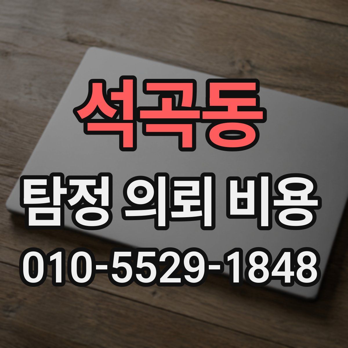 석곡동 탐정 의뢰 비용
