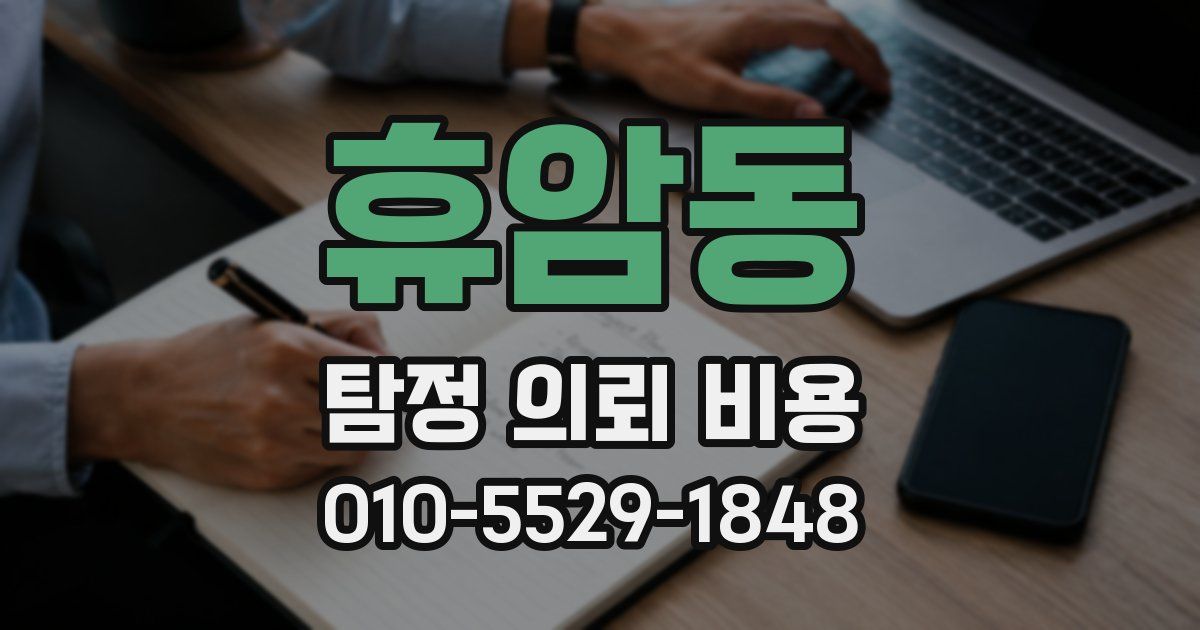 휴암동 탐정 의뢰 비용
