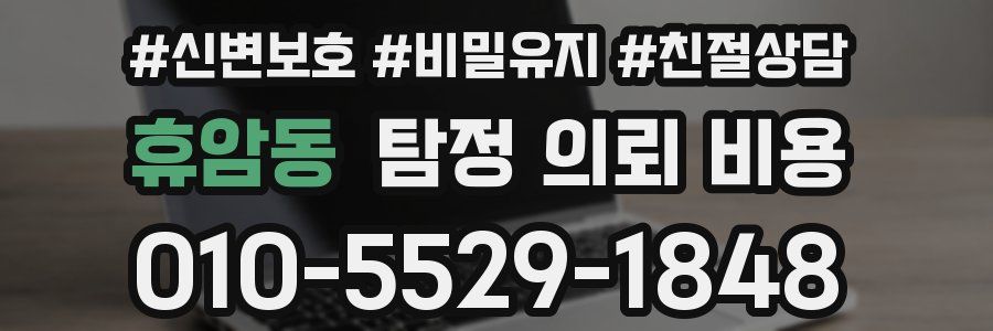 휴암동 탐정 의뢰 비용