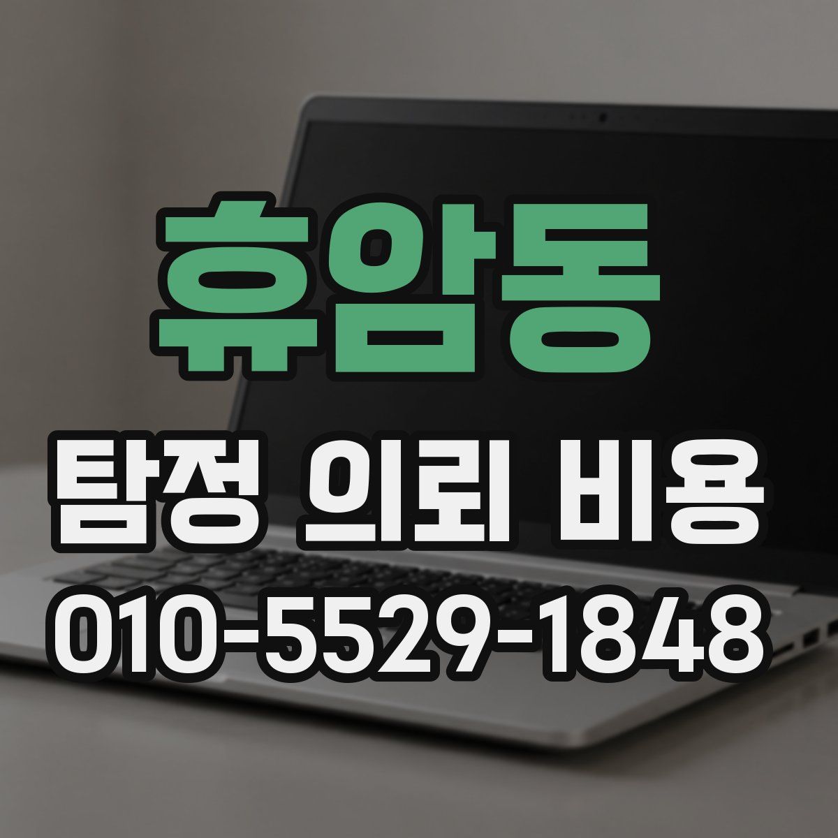 휴암동 탐정 의뢰 비용