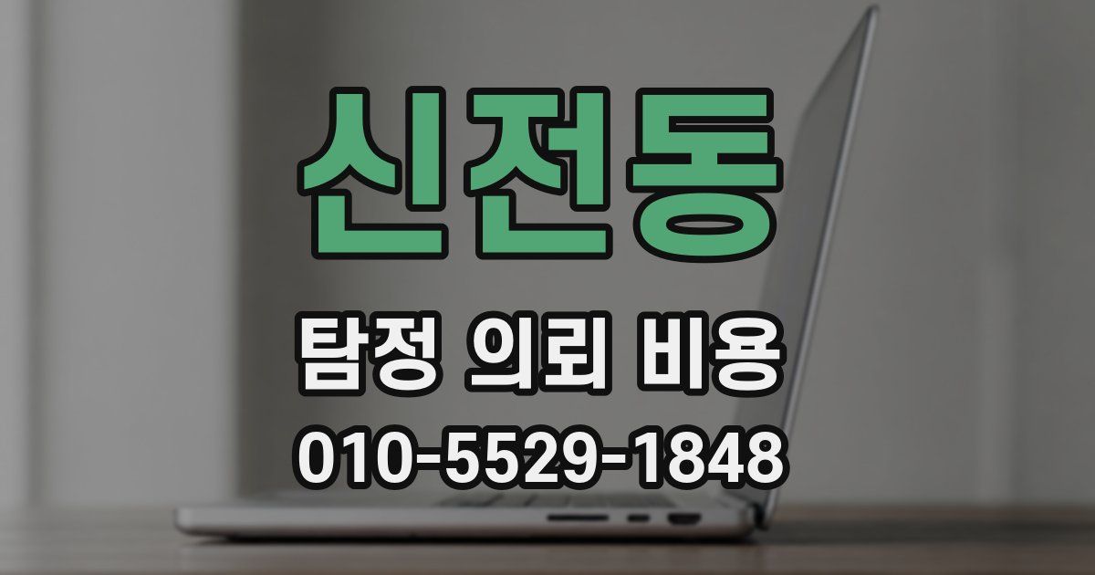 신전동 탐정 의뢰 비용