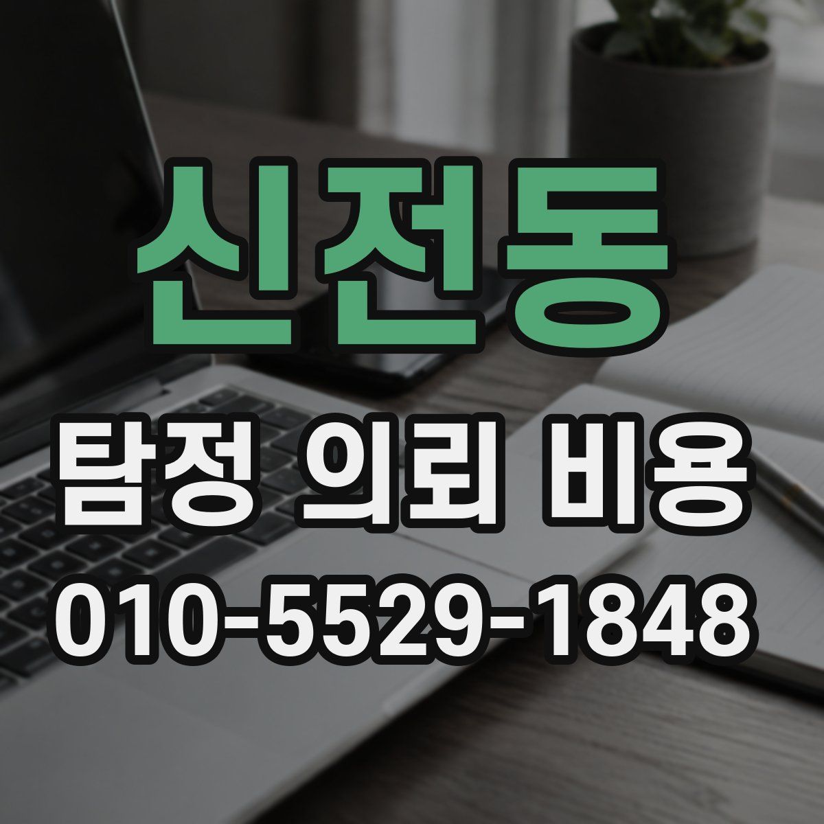 신전동 탐정 의뢰 비용