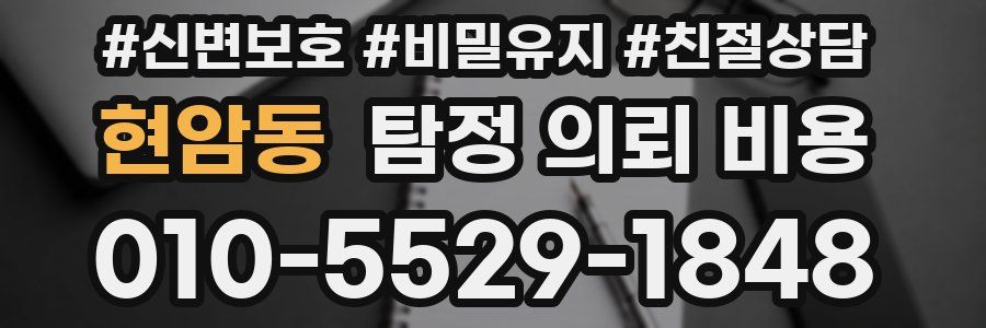 현암동 탐정 의뢰 비용