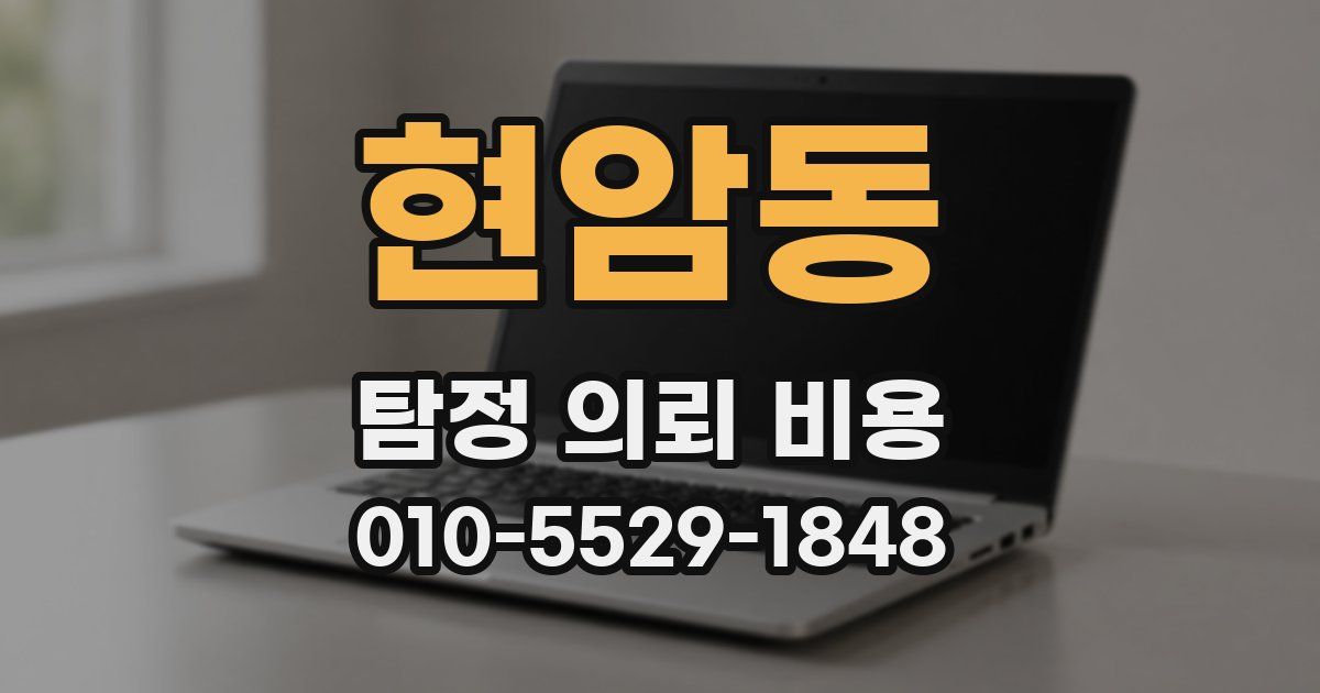 현암동 탐정 의뢰 비용