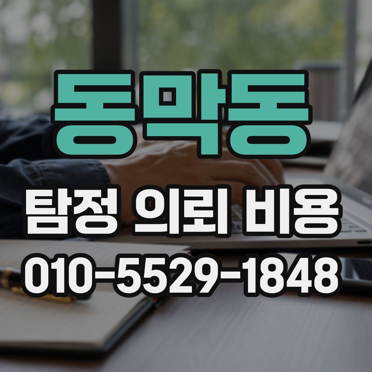 동막동 탐정 의뢰 비용