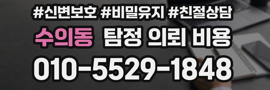 수의동 탐정 의뢰 비용