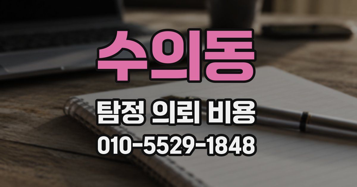 수의동 탐정 의뢰 비용
