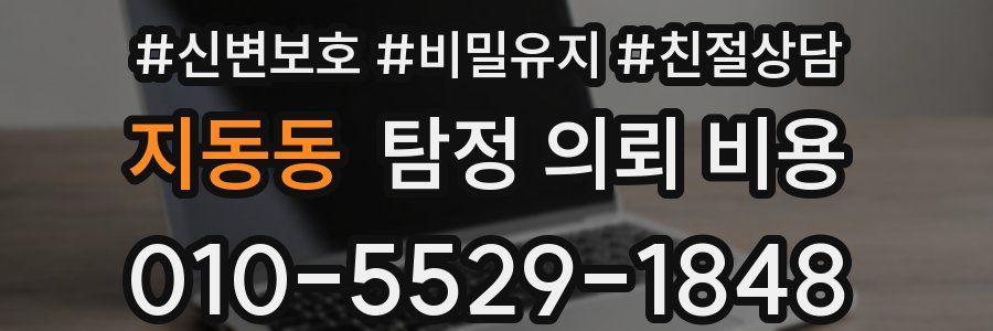 지동동 탐정 의뢰 비용