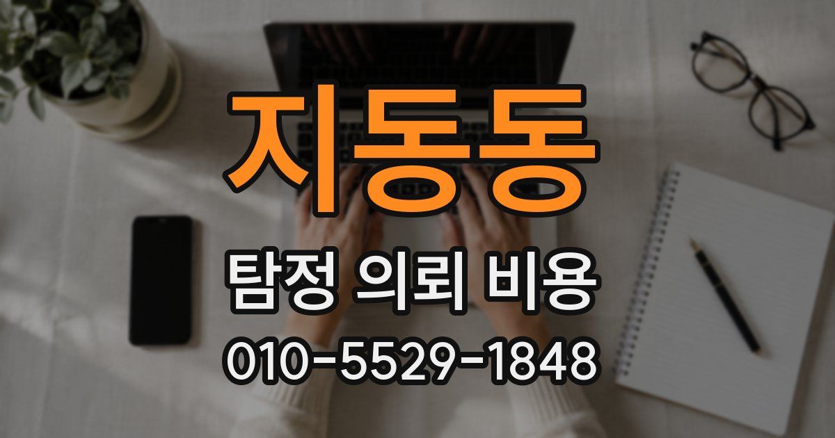 지동동 탐정 의뢰 비용