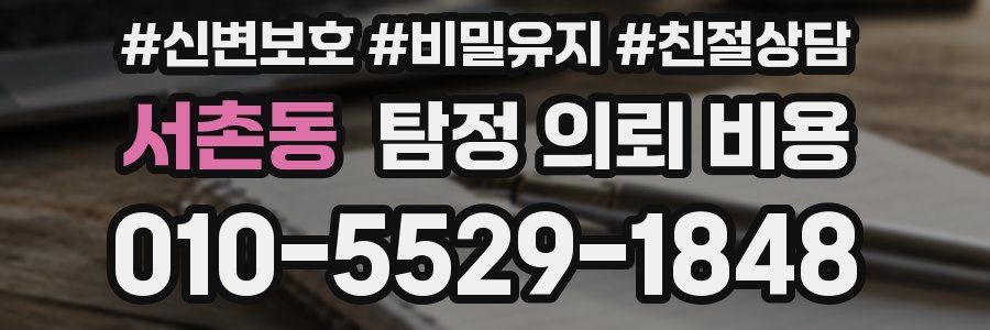 서촌동 탐정 의뢰 비용