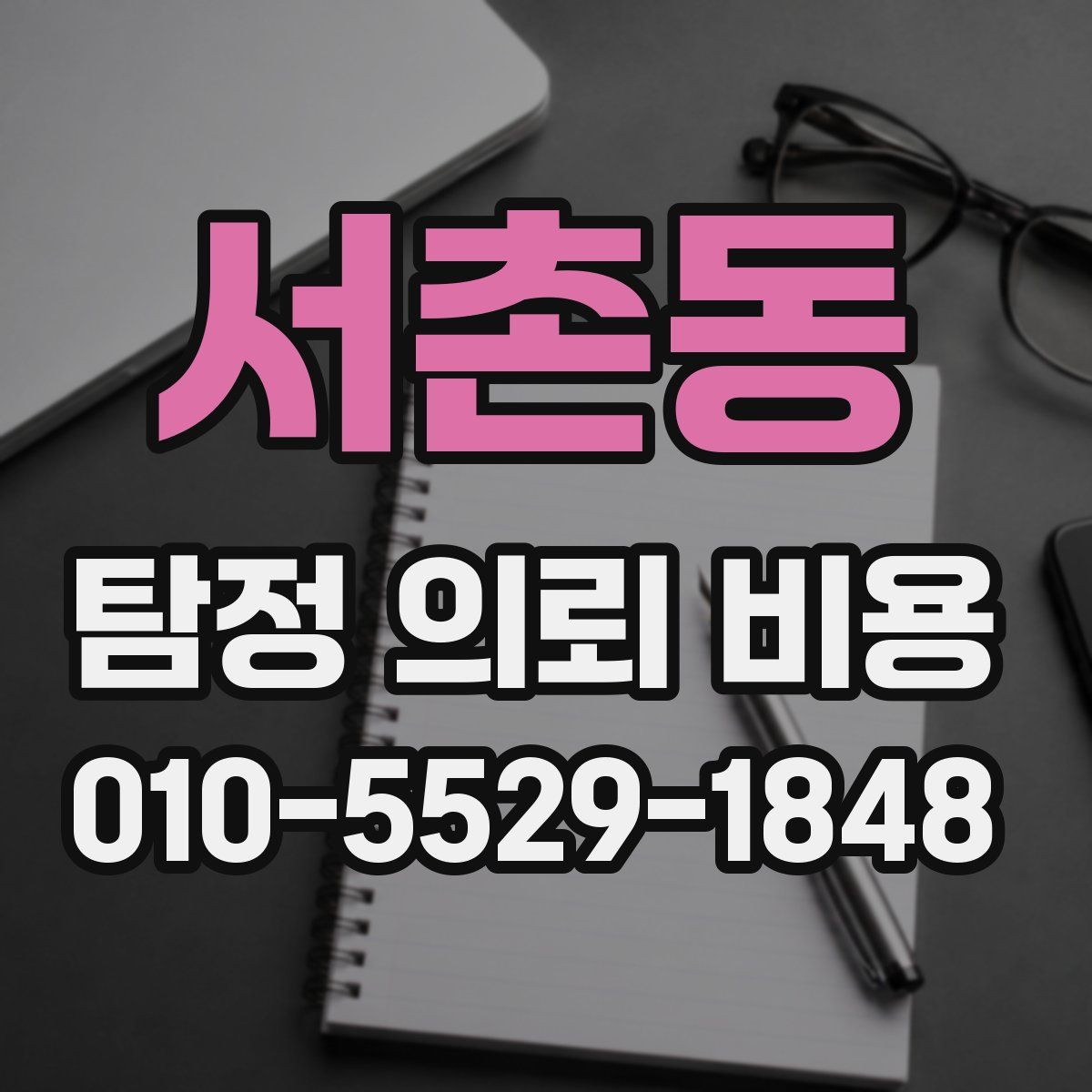 서촌동 탐정 의뢰 비용