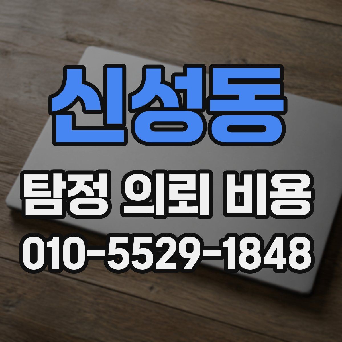신성동 탐정 의뢰 비용 산정 기준을 쉽게 이해하기