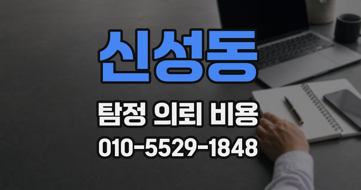신성동 탐정 의뢰 비용